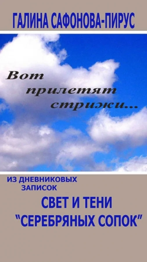 Свет и тени "Серебряных сопок"