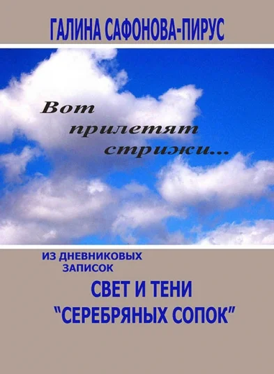 Свет и тени "Серебряных сопок"