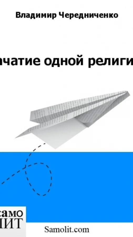 Зачатие одной религии