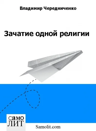 Зачатие одной религии