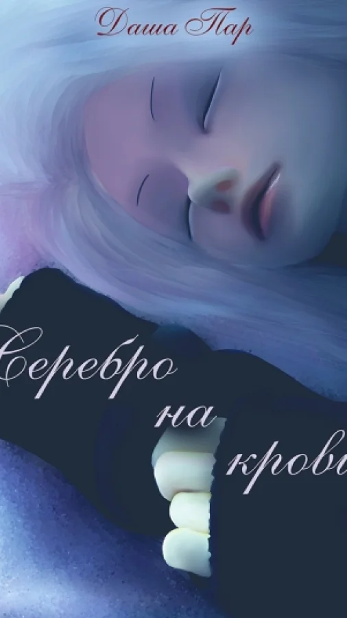 Серебро на крови