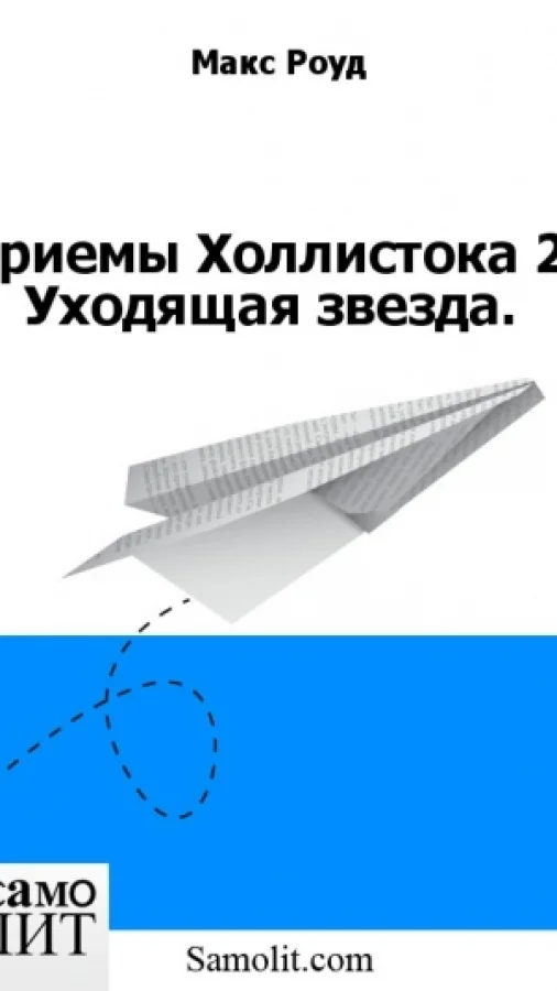 Приемы Холлистока 2. Уходящая звезда.
