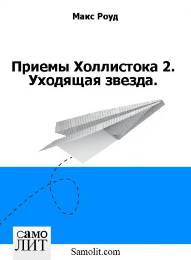 Приемы Холлистока 2. Уходящая звезда.