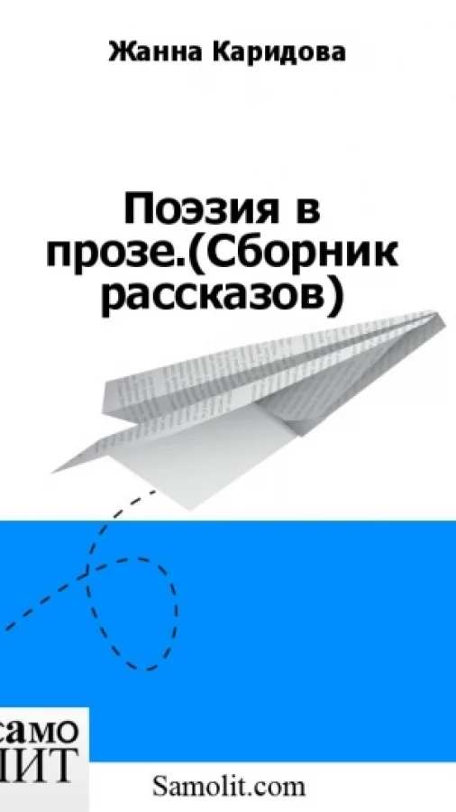 Поэзия в прозе.(Сборник рассказов)