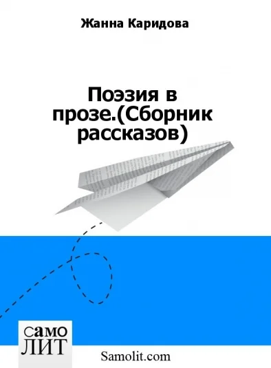 Поэзия в прозе.(Сборник рассказов)