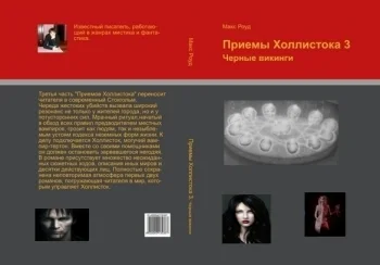 Приемы Холлистока 3. Черные викинги.