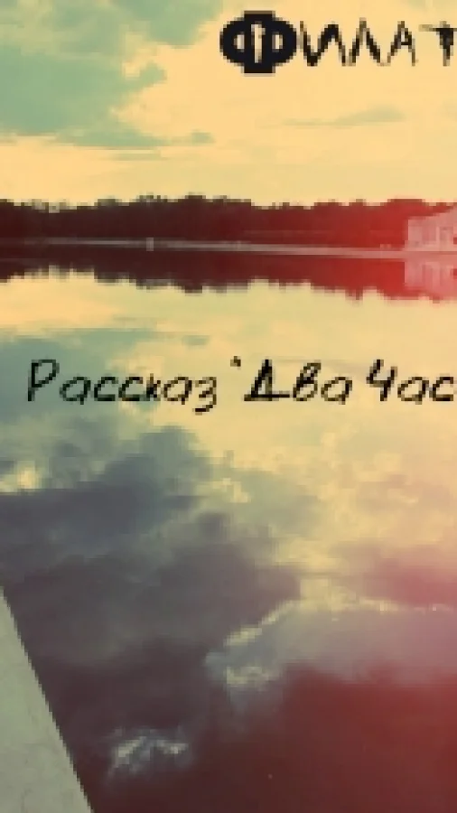 Два часа ожидания