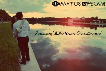 Два часа ожидания