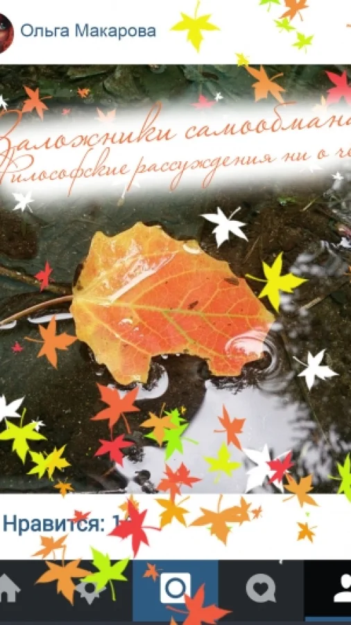 Заложники самообмана. Философские рассуждения ни о чем…