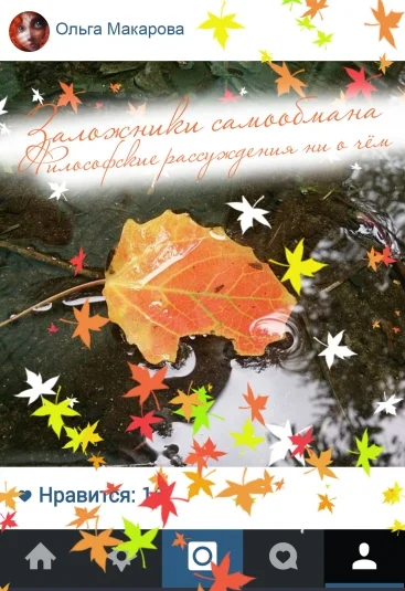 Заложники самообмана. Философские рассуждения ни о чем…