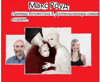 Приемы Холлистока 4. Доппельгангеры семьи Бодари.