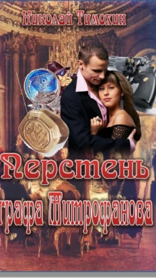 Перстень графа Митрофанова