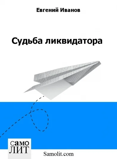 Судьба ликвидатора