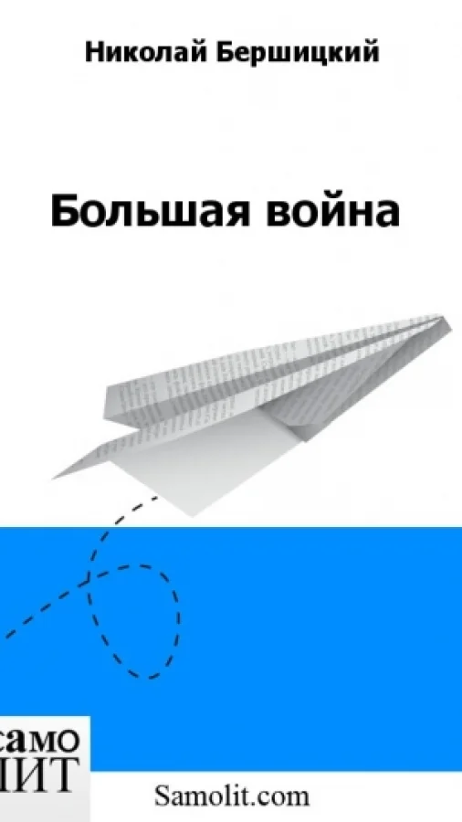 Большая война