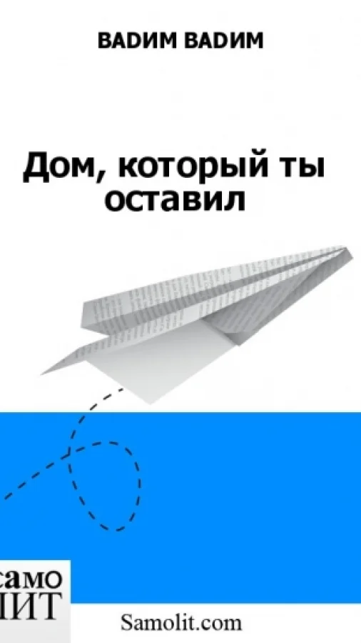 Дом, который ты оставил