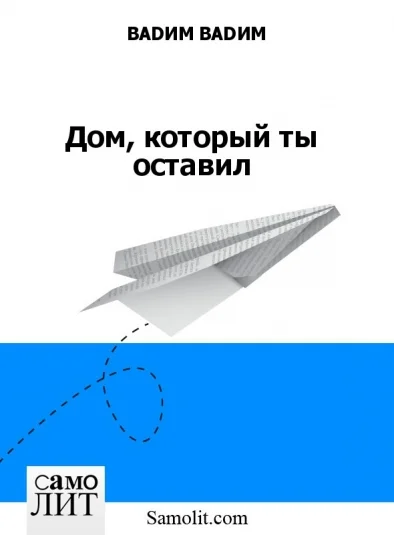 Дом, который ты оставил