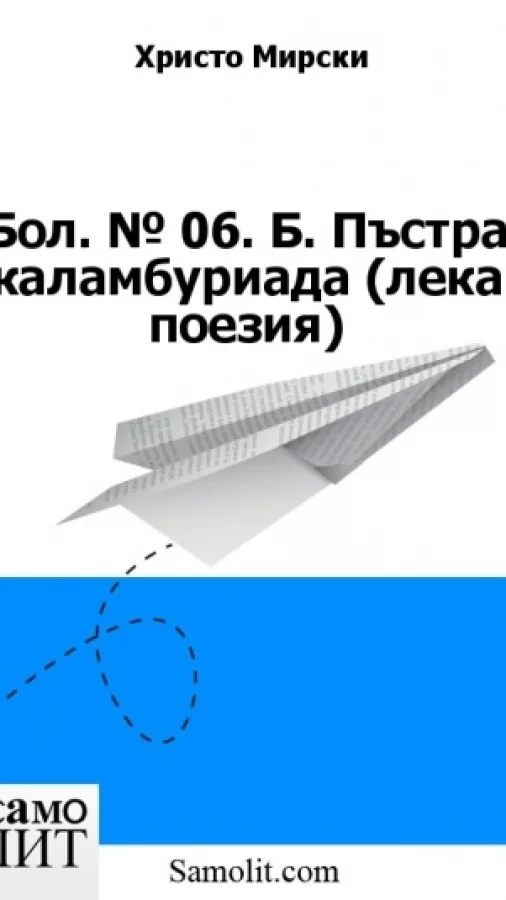 Бол. № 06. Б. Пъстра каламбуриада (лека поезия)