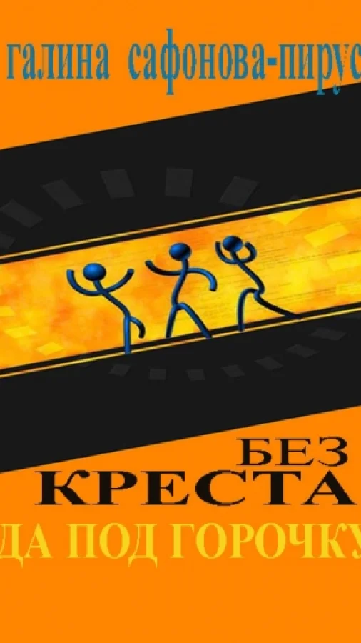 Без креста да под горочку