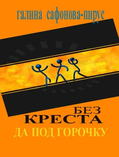 Без креста да под горочку