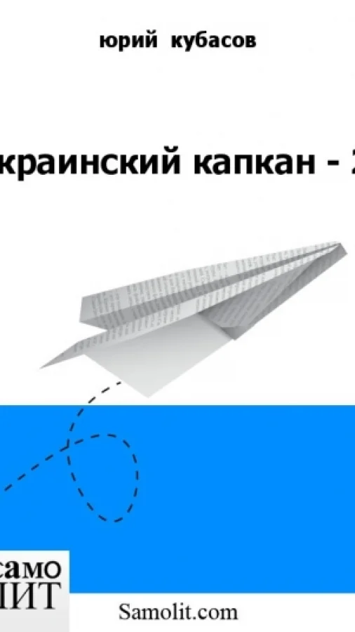 Украинский капкан - 2