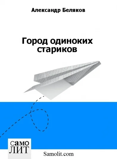 Город одиноких стариков