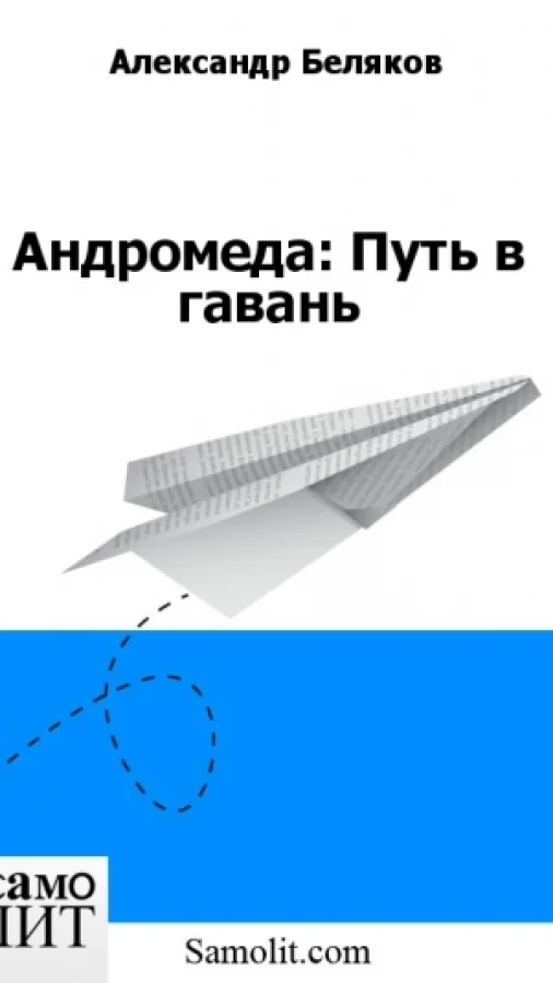 Андромеда: Путь в гавань