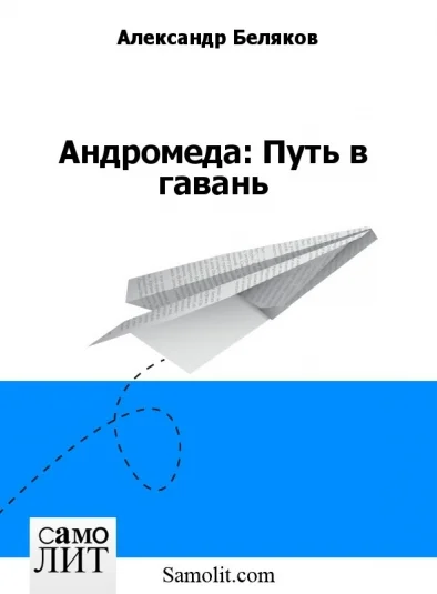 Андромеда: Путь в гавань