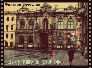 Из Дневников Курьера