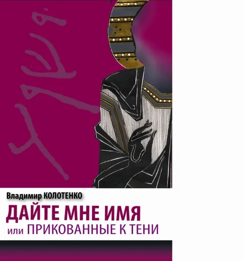 Дайте мне имя
