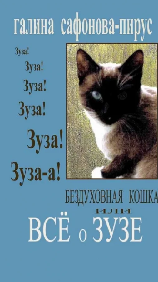 Бездуховная кошка или всё о Зузе