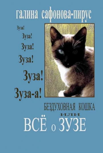 Бездуховная кошка или всё о Зузе