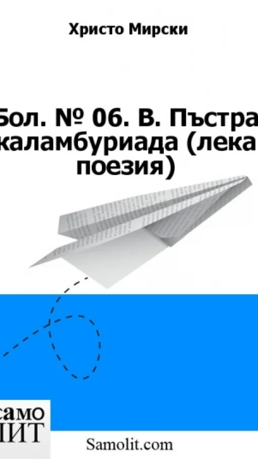 Бол. № 06. В. Пъстра каламбуриада (лека поезия)