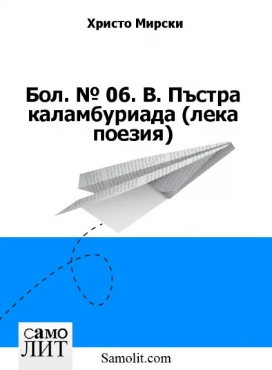 Бол. № 06. В. Пъстра каламбуриада (лека поезия)