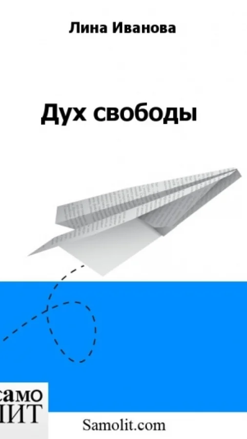 Дух свободы