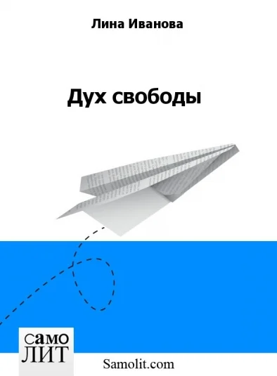 Дух свободы