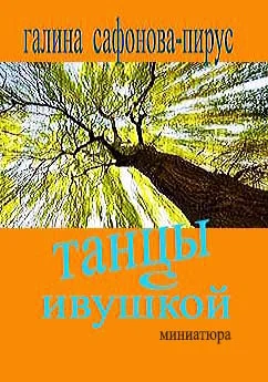 Танцы с ивушкой