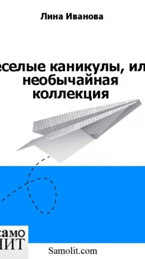 веселые каникулы, или необычайная коллекция