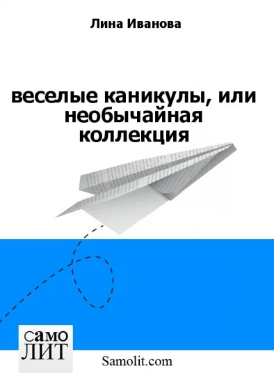 веселые каникулы, или необычайная коллекция