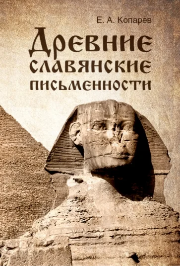 Древние славянские письменности