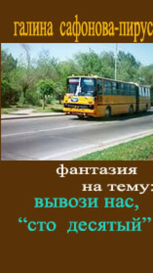 Фантазия на тему: Вывози нас, "сто десятый"!