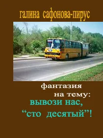 Фантазия на тему: Вывози нас, "сто десятый"!