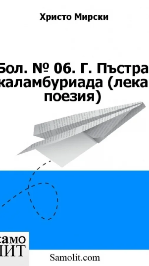 Бол. № 06. Г. Пъстра каламбуриада (лека поезия)