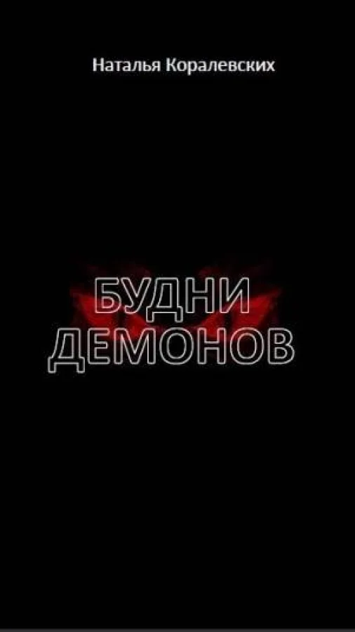 Будни Демонов