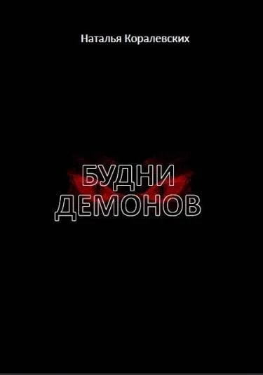 Будни Демонов