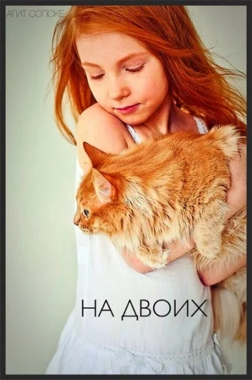 На двоих