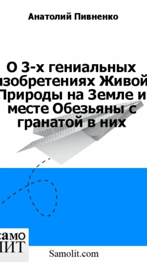 О 3-х гениальных изобретениях Живой Природы на Земле и месте Обезьяны с гранатой в них