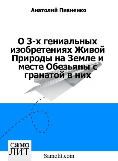 О 3-х гениальных изобретениях Живой Природы на Земле и месте Обезьяны с гранатой в них