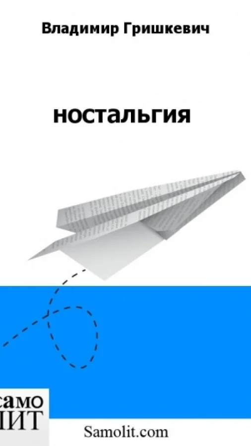 ностальгия
