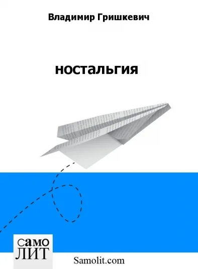ностальгия