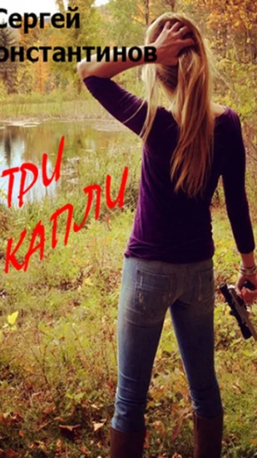 Три Капли